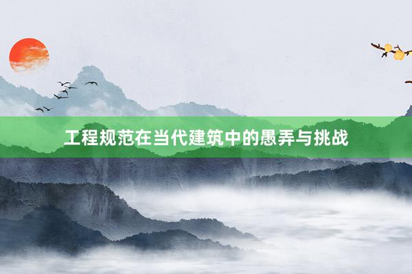 工程规范在当代建筑中的愚弄与挑战